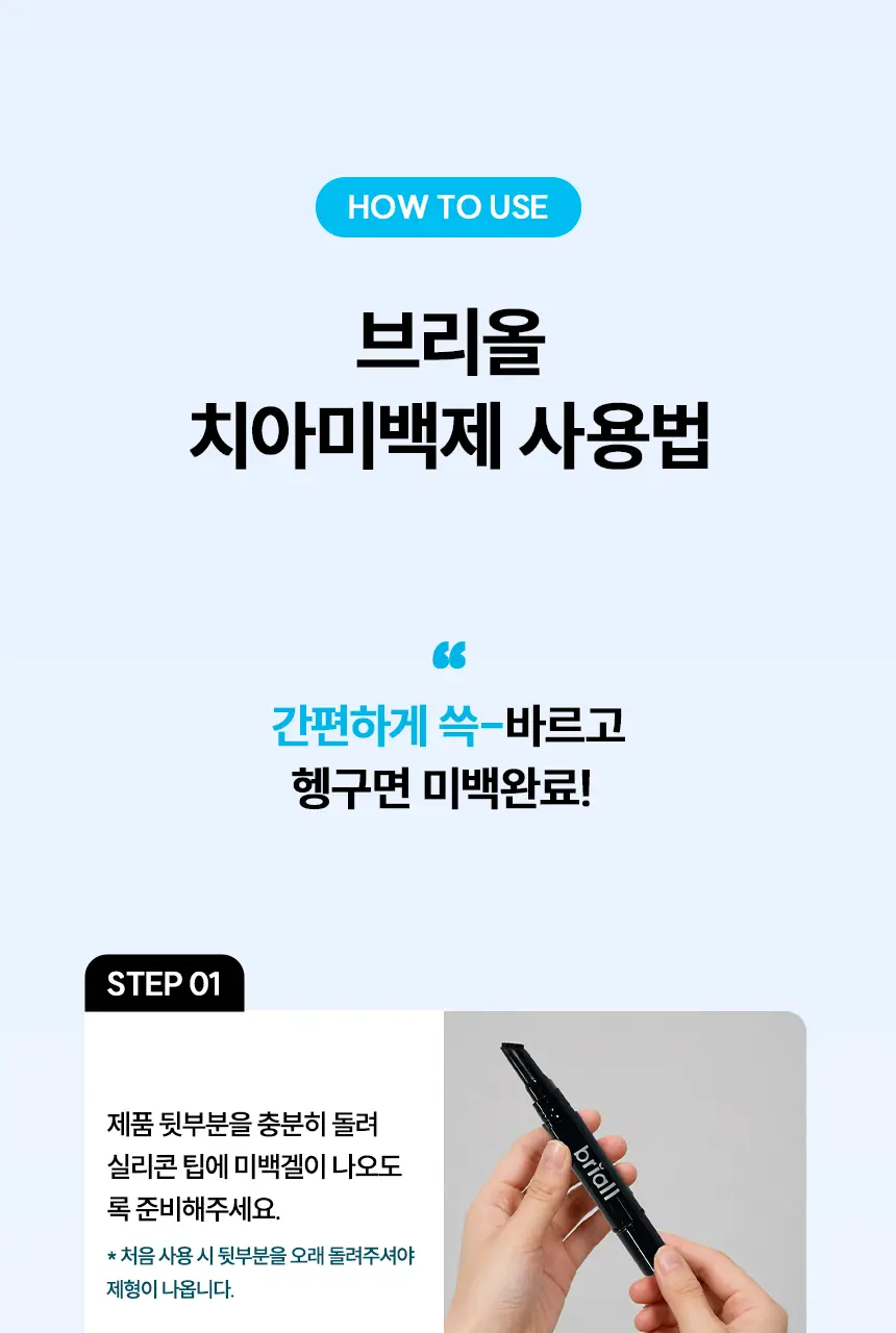 [NEW] 브리올 화이트닝 치아 미백제 4g (치과미백 동일성분) 상세페이지 33